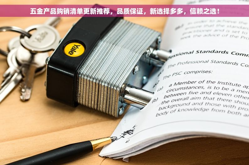 五金产品购销清单更新推荐，品质保证，新选择多多，信赖之选！