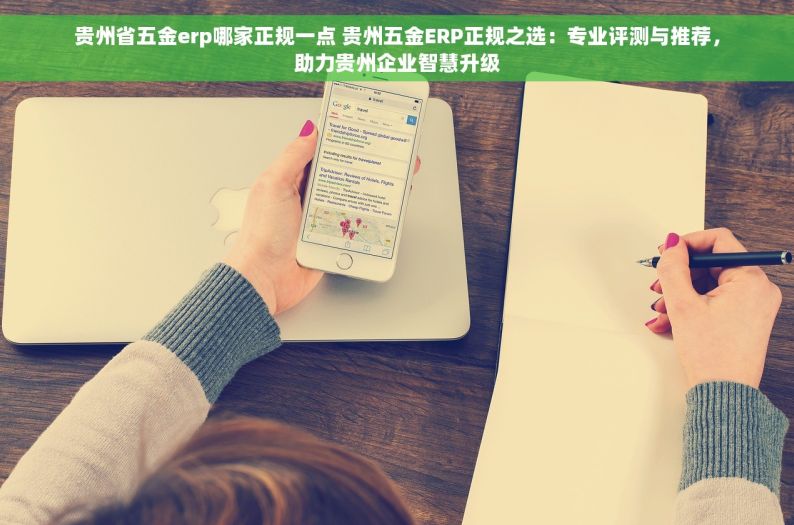 贵州省五金erp哪家正规一点 贵州五金ERP正规之选：专业评测与推荐，助力贵州企业智慧升级