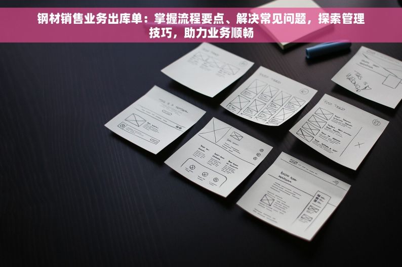 钢材行业进销存软件 智能钢材进销存软件：告别繁琐，揭秘行业新宠背后的力量！