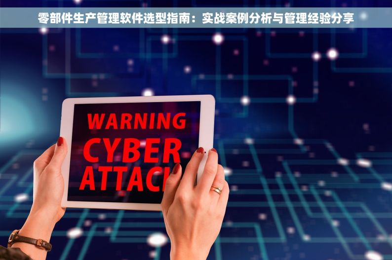零部件生产管理软件选型指南：实战案例分析与管理经验分享