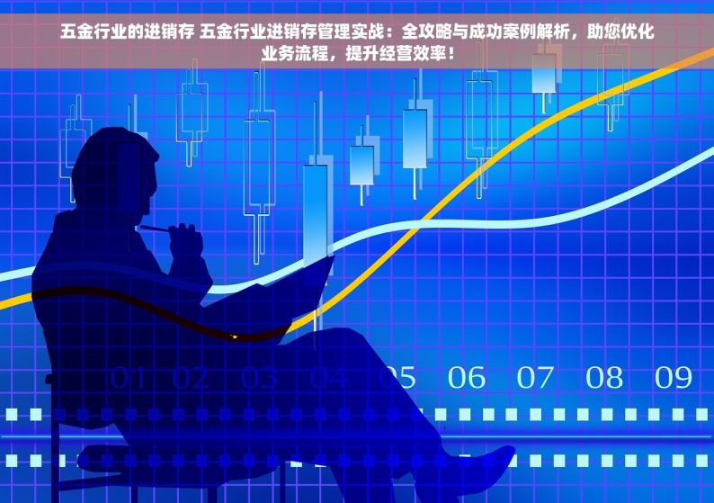 五金进销存靠谱吗 五金进销存系统靠谱性分析：用户真实反馈与选购指南