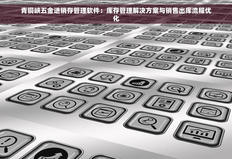 库存管理革新：一站式零部件出入库管理系统，让库存管理更轻松