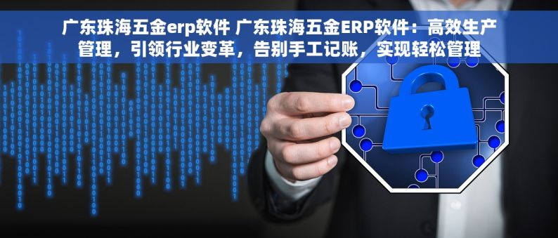 五金生产系统革新升级：一站式解决方案打造品质生产新标准，助力产业升级
