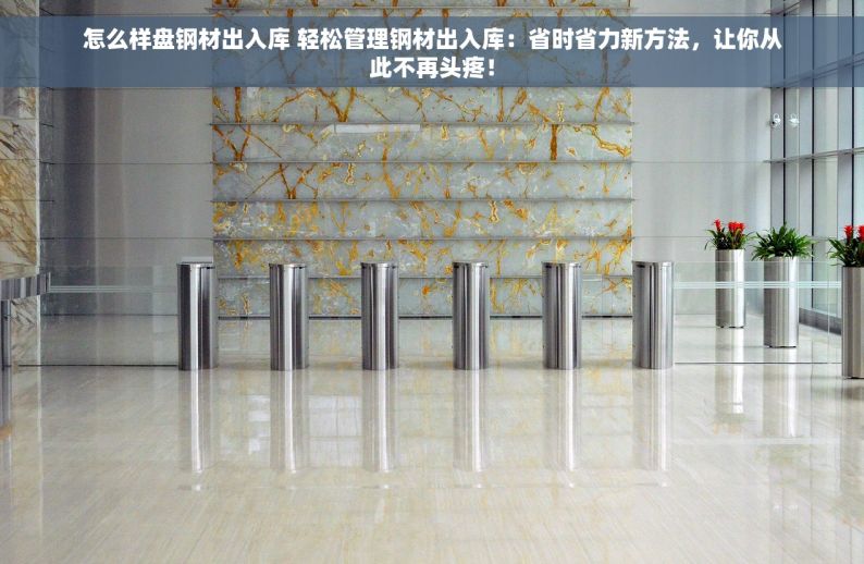 五金配件出入库存表：流程优化与解决方案