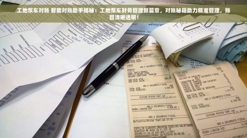 工地泵车对账 智能对账助手揭秘：工地泵车财务管理新篇章，对账秘籍助力精准管理，账目清晰透明！