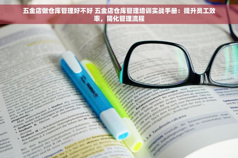 五金配件出入库存表：流程优化与解决方案