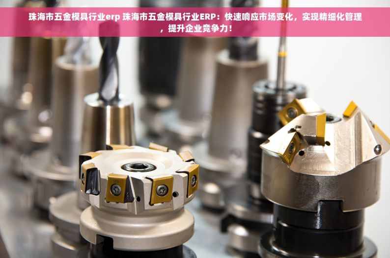 五金模具对账表Excel & 系统：中小企业财务安全管理解决方案