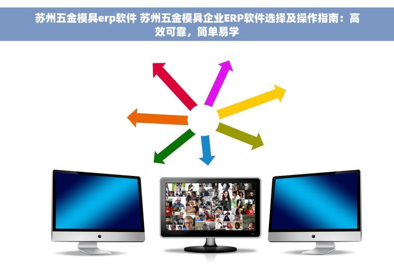 苏州五金模具erp软件 苏州五金模具企业ERP软件选择及操作指南：高效可靠，简单易学