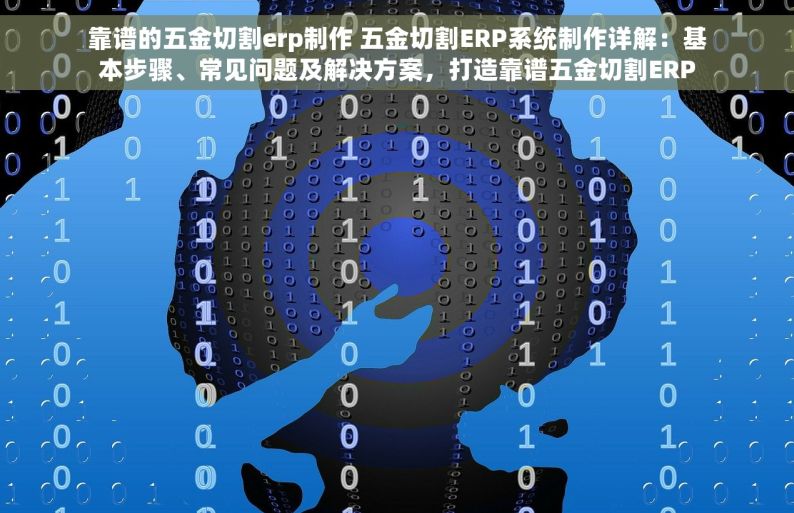 电动车制造企业ERP软件：质量追溯&物流配送，全面提升企业运营品质