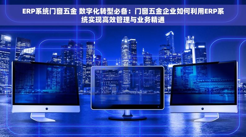 数字化技巧助力五金厂对账，避坑指南助力管理更顺畅