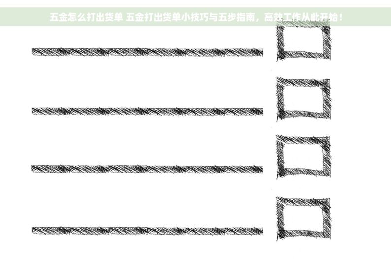 五金怎么打出货单 五金打出货单小技巧与五步指南，高效工作从此开始！