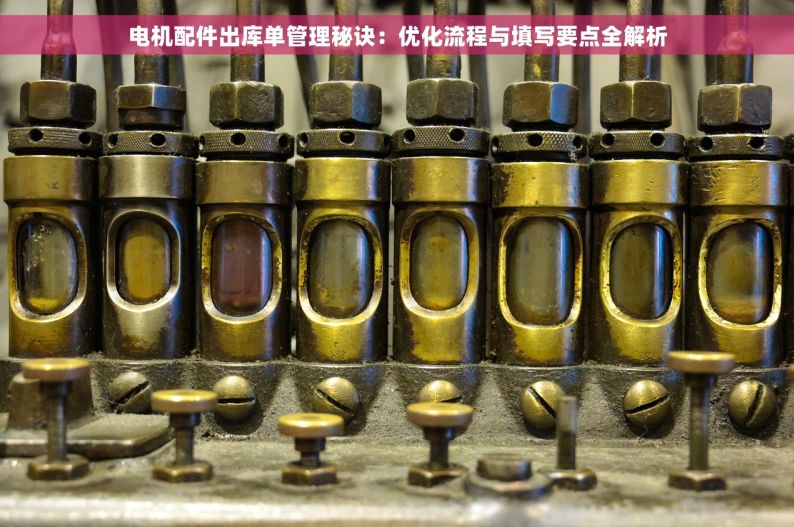 五金模具行业erp系统设计 五金模具行业ERP系统深度解析：揭秘如何助力企业飞速发展与高效增长