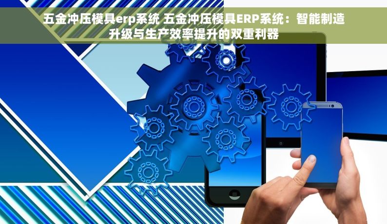 五金行业erp报价 五金行业ERP报价详解：性价比分析与不同规模企业选择指南