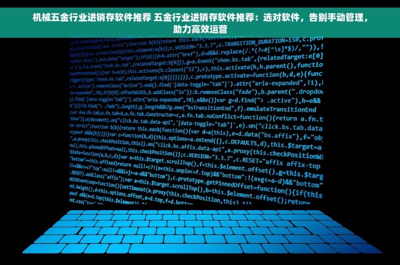 机械五金行业进销存软件推荐 五金行业进销存软件推荐：选对软件，告别手动管理，助力高效运营