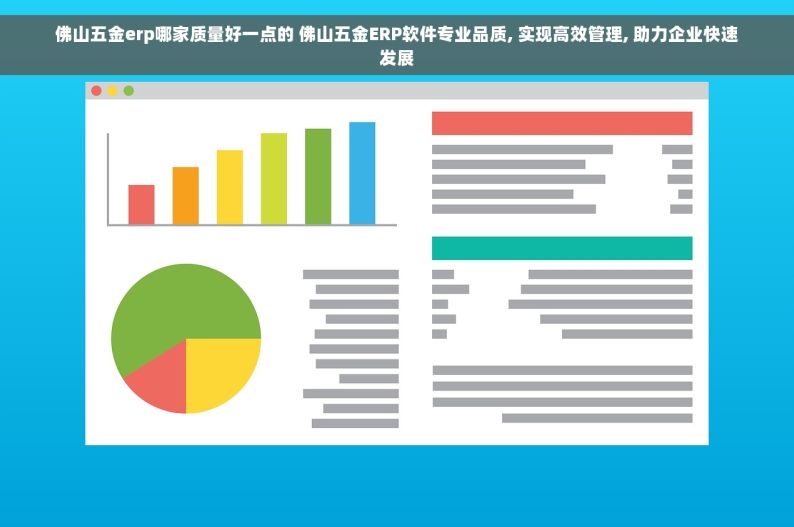 佛山五金erp哪家质量好一点的 佛山五金ERP软件专业品质, 实现高效管理, 助力企业快速发展
