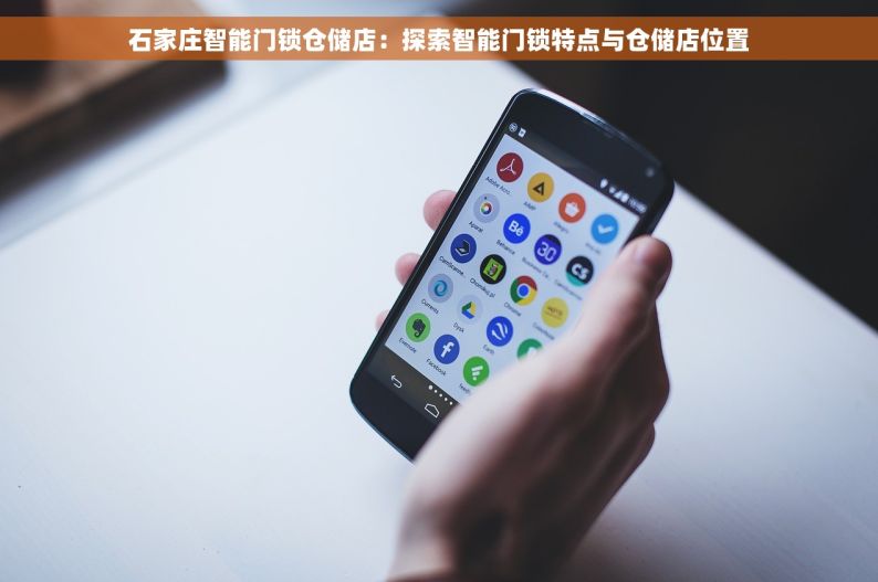 石家庄智能门锁仓储店：探索智能门锁特点与仓储店位置