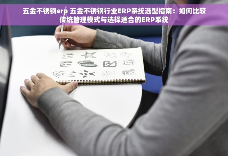汽车五金erp软件 汽车五金ERP软件全解析：揭秘功能，探索选择之道，助力企业竞争力飙升！