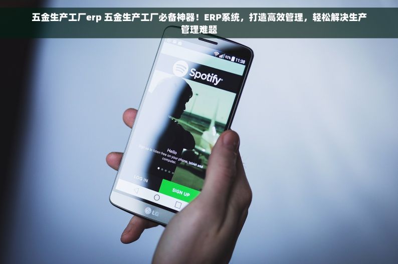 五金生产工厂erp 五金生产工厂必备神器！ERP系统，打造高效管理，轻松解决生产管理难题