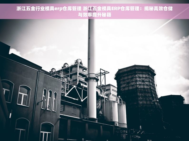 五金仓库账目怎样管理 五金仓库账目管理攻略：揭秘管理神器，告别混乱，迎接有序新时代！