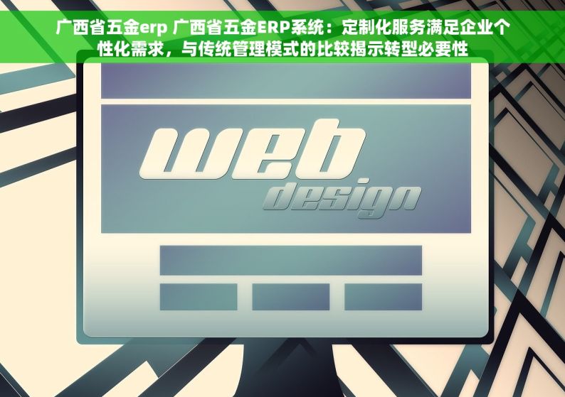 广西省五金erp 广西省五金ERP系统：定制化服务满足企业个性化需求，与传统管理模式的比较揭示转型必要性