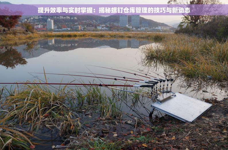 五金仓库账目怎样管理 五金仓库账目管理攻略：揭秘管理神器，告别混乱，迎接有序新时代！