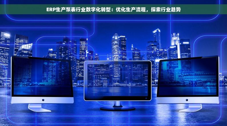 安徽省五金erp哪家正规 安徽省五金ERP正规性比拼：一分钟教你辨别哪家更值得信赖！
