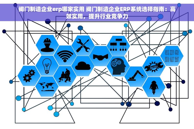 阀门管件记账软件：如何选择并利用一站式解决方案轻松管理库存？