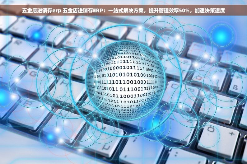 五金进销存什么软件好 新手老板攻略：试用推荐，让生意翻倍的五金进销存软件TOP评测