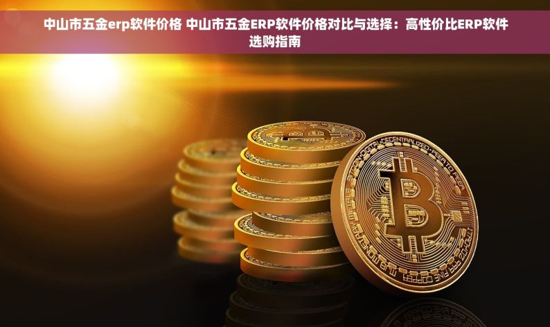 常州哪里有轴承erp 常州轴承erp系统哪家技术实力更雄厚且使用效果更好？