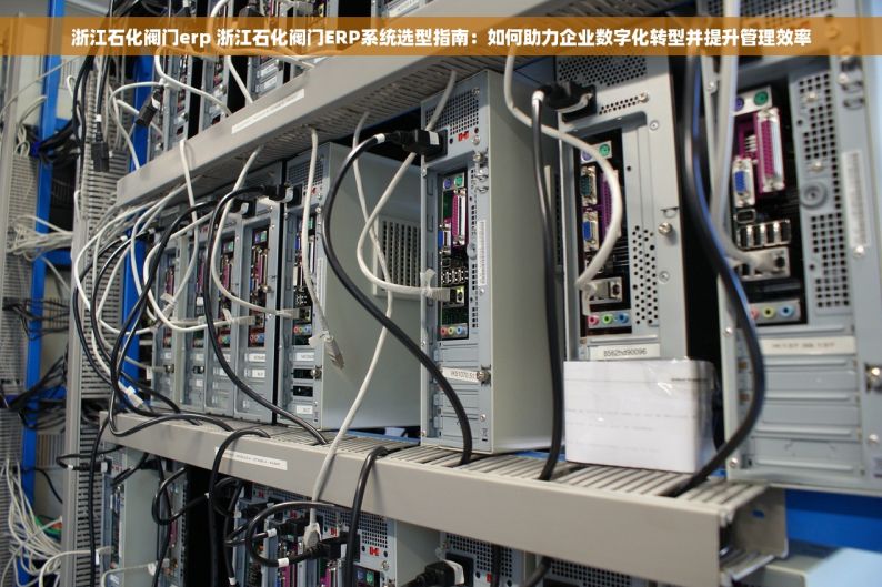 江苏昆山五金erp系统厂家有哪些 昆山五金ERP系统厂家精选：TOP5节省80%时间的专业厂商排行榜