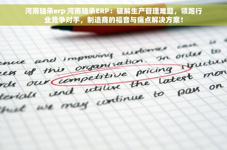 河南轴承erp 河南轴承ERP：破解生产管理难题，领跑行业竞争对手，制造商的福音与痛点解决方案！