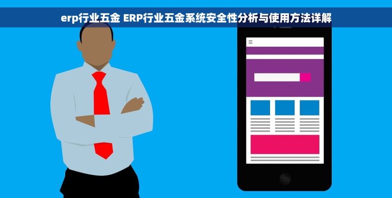 erp行业五金 ERP行业五金系统安全性分析与使用方法详解