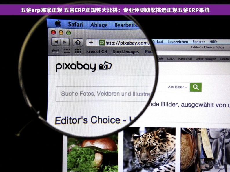 五金erp哪家正规 五金ERP正规性大比拼：专业评测助您挑选正规五金ERP系统