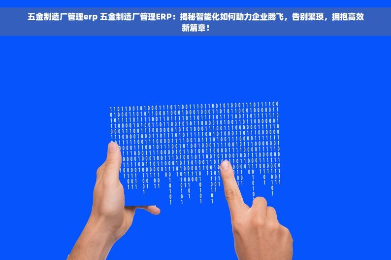 不锈钢原材料出库单：仓库管理神器，常见问题解答，提升出库效率