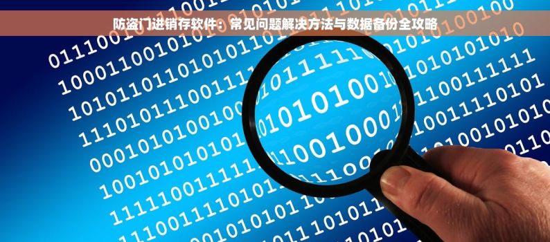 防盗门进销存软件：常见问题解决方法与数据备份全攻略