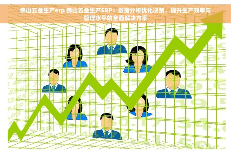 肇庆五金erp哪家质量好一点 肇庆五金ERP质量评估与选择指南：如何找到质量上乘的五金ERP系统？