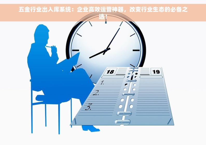 五金行业出入库系统：企业高效运营神器，改变行业生态的必备之选！