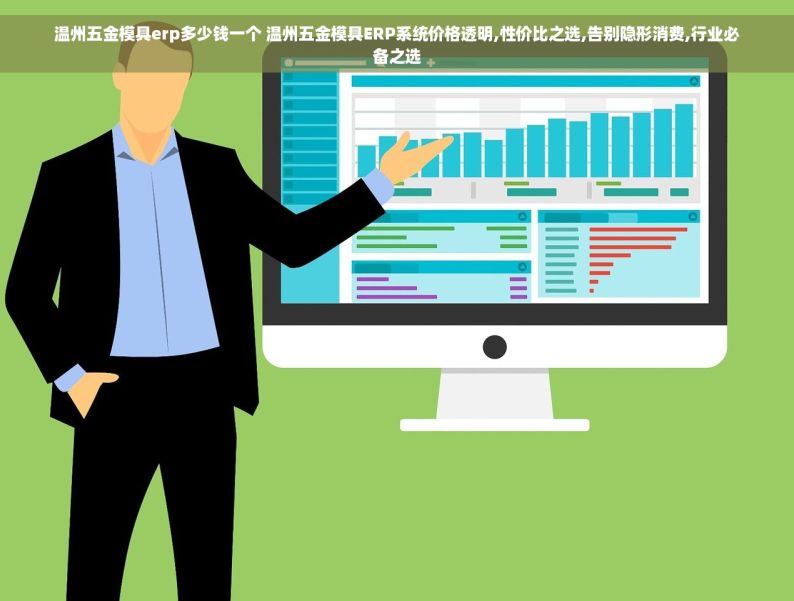 珠海市五金模具erp管理 珠海五金模具ERP：精细化运营与生产效率提升的解决方案