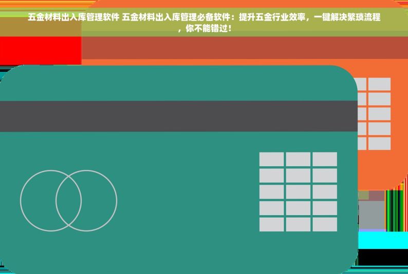 五金手机进销存软件 五金店逆袭秘诀揭秘：高效进销存软件引领管理飞跃，成就行业翘楚