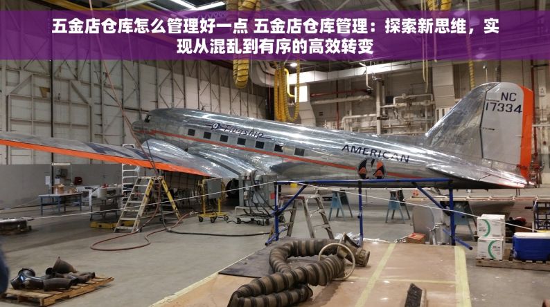 五金店仓库怎么管理好一点 五金店仓库管理：探索新思维，实现从混乱到有序的高效转变