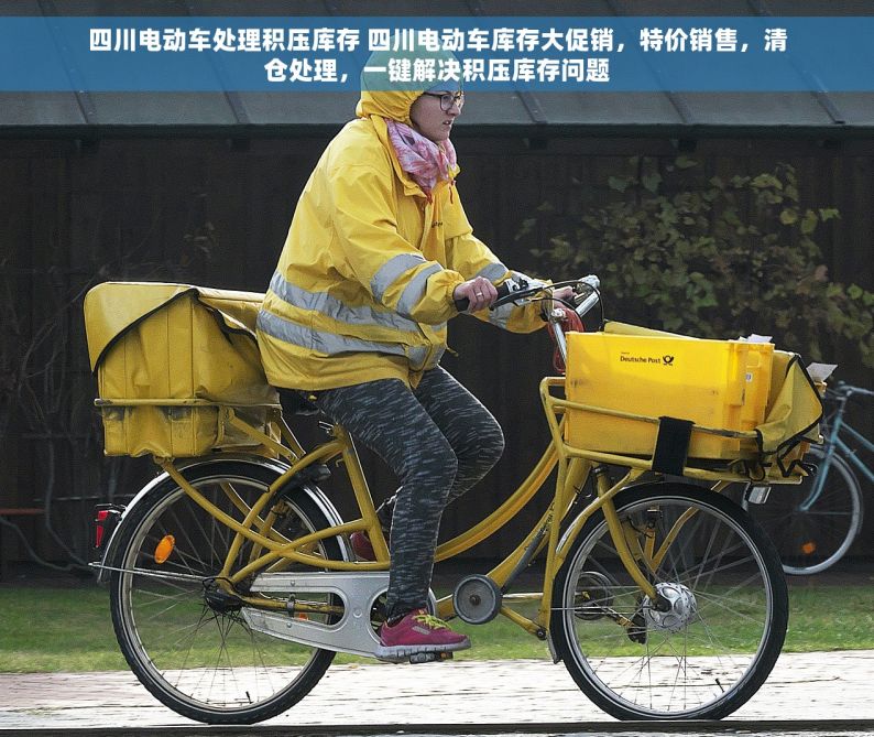四川电动车处理积压库存 四川电动车库存大促销，特价销售，清仓处理，一键解决积压库存问题