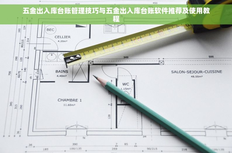 五金出入库台账管理技巧与五金出入库台账软件推荐及使用教程