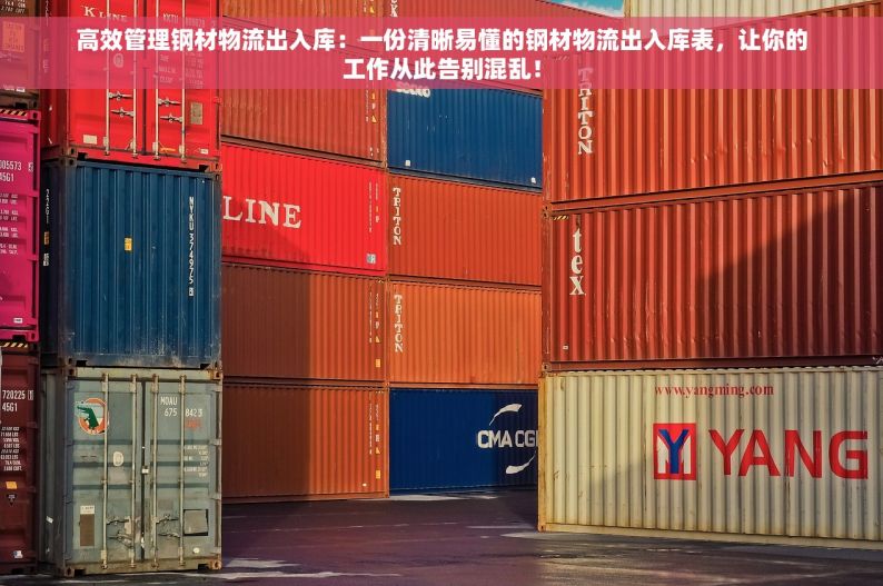 高效管理钢材物流出入库：一份清晰易懂的钢材物流出入库表，让你的工作从此告别混乱！