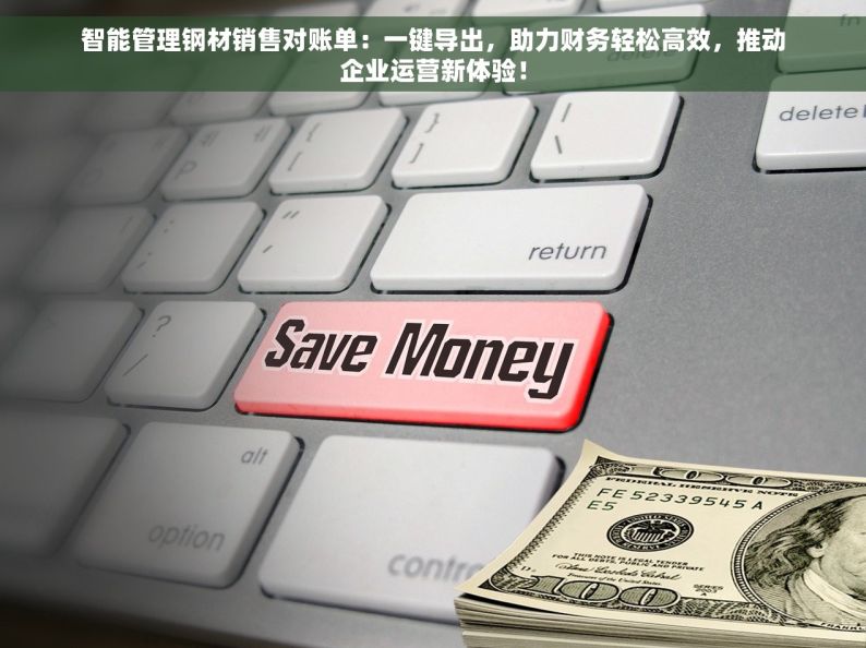 智能管理钢材销售对账单：一键导出，助力财务轻松高效，推动企业运营新体验！