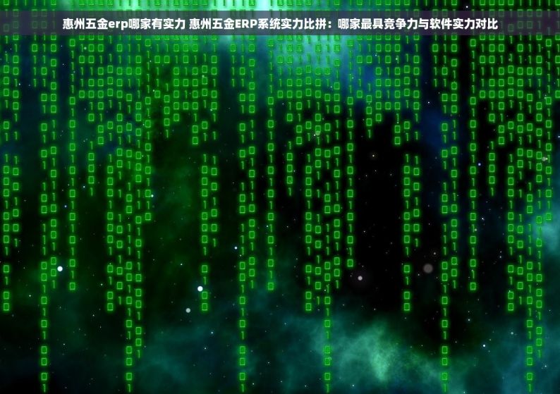 云浮五金erp软件订做 定制云浮五金ERP软件的常见误区和精准建议