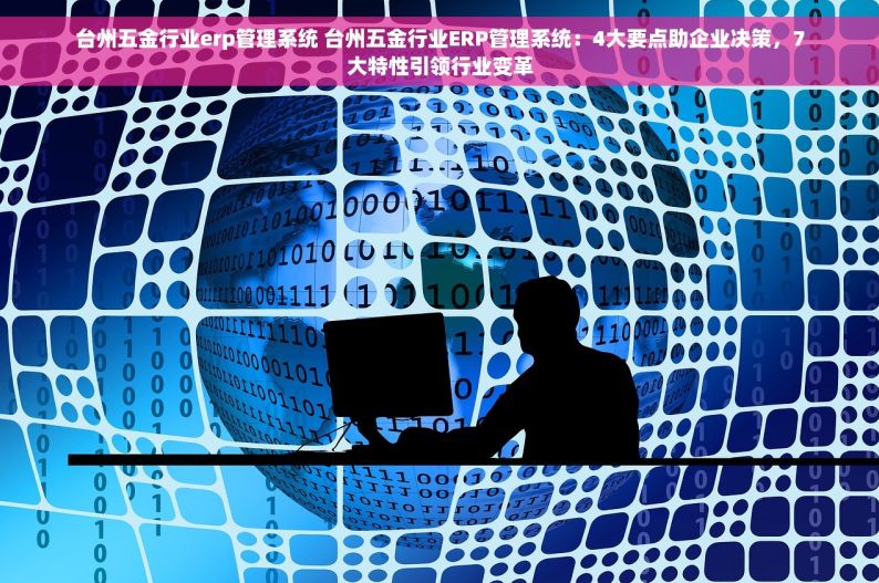 erp钢材销售 ERP钢材销售：智能化管理库存，快速生成各类销售报表