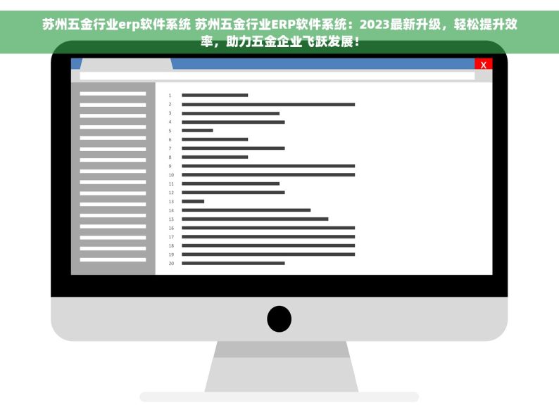 苏州五金行业erp软件系统 苏州五金行业ERP软件系统：2023最新升级，轻松提升效率，助力五金企业飞跃发展！
