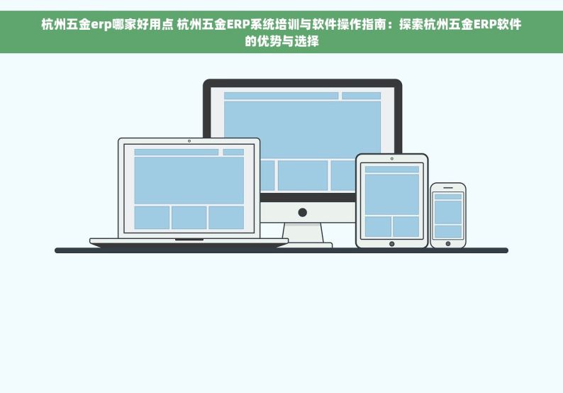 杭州五金erp哪家好用点 杭州五金ERP系统培训与软件操作指南：探索杭州五金ERP软件的优势与选择