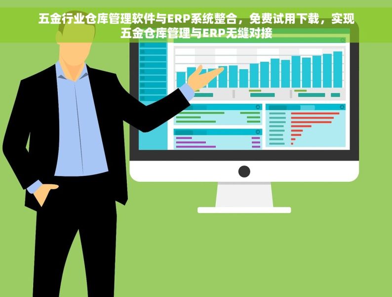 宁夏五金erp哪家实惠又好用又便宜 宁夏五金ERP软件推荐：实惠好用又便宜的选购指南