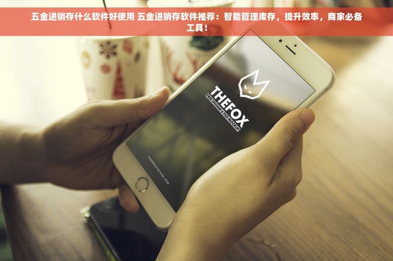 清远五金erp系统定做厂家 清远五金ERP系统定制厂家，服务定制价格及服务